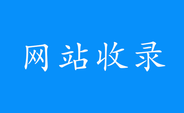 文章质量良好情况下，网站收录为什么持续下降？