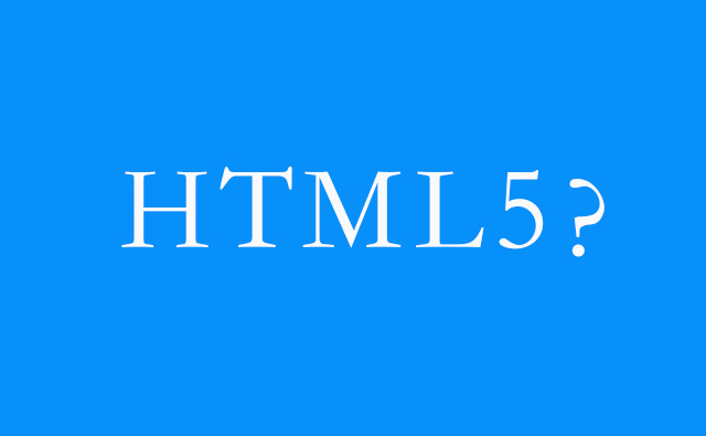 什么是HTML5？使用HTML5建站的优势