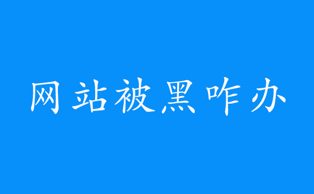 网站被黑了应该怎么处理？网站被黑常用的解决方法