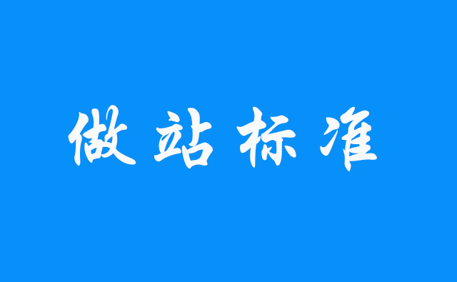 做好企业网站建设时所需要注意的几个问题