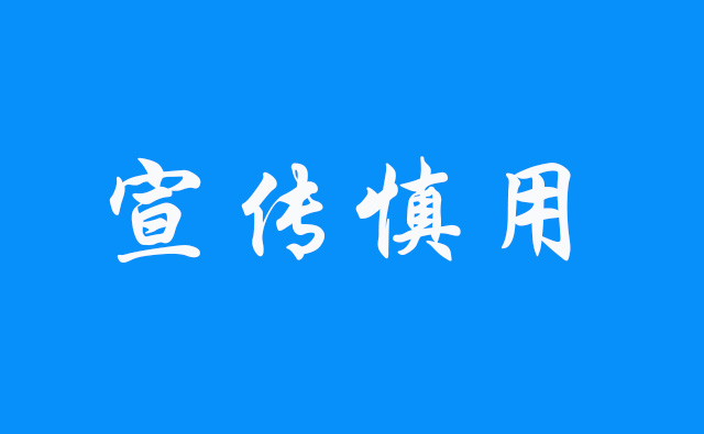 网站中使用宣传语需谨慎，特别是已经备案的域名