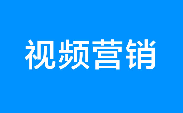 短视频营销需要注意哪些内容?